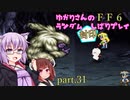 【FF6】結月ゆかりのランダム封印縛り＋α part.31【VOICEROID実況】