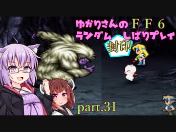 【FF6】結月ゆかりのランダム封印縛り＋α part.31【VOICEROID実況】