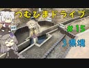 【車載動画】つむひまドライブ＃15　３県境【VOICEVOX】