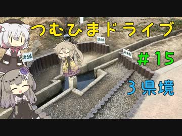 【車載動画】つむひまドライブ＃15　３県境【VOICEVOX】