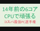 コスパ最強PC組み立て王選手権エントリー2台目　ジャンクパーツで作る自作PC[つくよみちゃん解説]