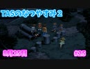【TAS】ぼくのなつやすみ２ Part25 8月25日