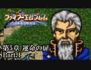 【FE聖戦の系譜】へっぽこ軍師が紡ぐ聖戦の系譜【第5章Part.1】