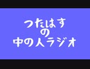 つたはすの中の人ラジオ#1
