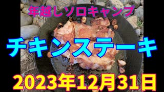 年越しソロキャンプ　チキンステーキ　2023年12月31日