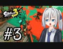 【Splatoon3】イカ斬りりりせ ep.3【ソフトウェアトーク実況】