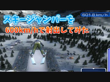 【TAS】スキージャンパーを600キロで射出してみた