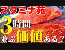[焼肉]スタミナ苑3時間並ぶ価値ある？ / 足立区 鹿浜 スタミナ苑