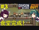 【Oxygen Not Included】酸素汚れてても食堂作っといたらいいんですよ【ボイスロイド実況】#3