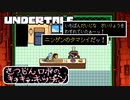 【初プレイ】さつじんロボとのお遊戯会 / UNDERTALE #6