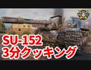 【WoT:SU-122-44 & SU-152】ゆっくり実況でおくる戦車戦Part1583 byアラモンド【World of Tanks】