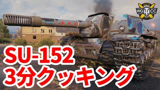 【WoT:SU-122-44 & SU-152】ゆっくり実況でおくる戦車戦Part1583 byアラモンド【World of Tanks】