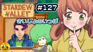 【初見実況】　納豆がいく　StardewValley　#127