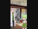 エ●い古語を教わるずんだもん6