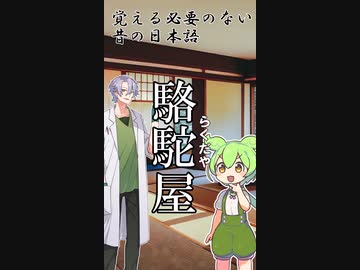 エ●い古語を教わるずんだもん6