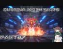【CUSTOM MECH WARS】東北三姉妹のロボット魔改造Part37【VOICEROID実況】