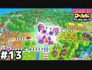 【ゲーム実況】プリンに似てるならしょうがない『桃太郎電鉄ワールド』 #１３