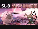 【アークナイツ】SL-8アーミヤ+★4以下の安定?自動周回【春日部つむぎ/VOICEVOX】#arknights