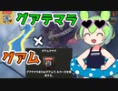 【Hoi4】グアテマラグアテマラグアムテラグアムマラグアムテマラ……【VOICEVOX実況】