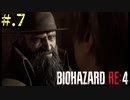 【BIOHAZARD_RE:4】ヘタレが大統領の娘のパンツは見れないけど頑張る【完全初見】#.7