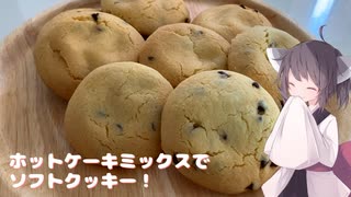 #171【お菓子】ホットケーキミックスでソフトクッキー！【東北きりたん】