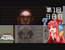 【Papers, Please】琴葉茜の入国審査 第1回 - Day9