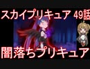 【アニメ感想】スカイプリキュア49話「闇落ちプリキュア」ひろがるスカイ!プリキュア