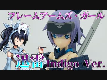 #003【プラモデル解説・制作】"フレームアームズ・ガール 迅雷 Indigo Ver."