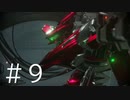 【AC６】とある強化人間の戦闘記【対戦実況】９