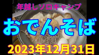 年越しソロキャンプ　おでんそば　2023年12月31日