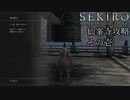 【プレイ動画】SEKIRO SHADOWS DIE TWICE Part36
