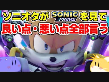 【ガチ感想】『ソニックプライム』シーズン3＆全編通しての最終レビュー！ぶっちゃけこのアニメ〇〇が不満【ネタバレあり】