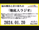 福山雅治と荘口彰久の｢地底人ラジオ｣  2024.01.20