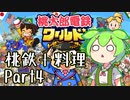 【桃鉄＋料理】桃鉄ワールドキッチンPart４：ずんだもん大勝利！希望の未来へレディ・ゴー