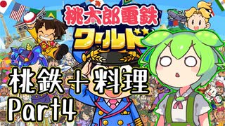 【桃鉄＋料理】桃鉄ワールドキッチンPart４：ずんだもん大勝利！希望の未来へレディ・ゴー