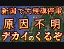 20240113_【緊急注意喚起ライブ！】2024年1.13現在、新潟で大規模停電発生！科学的メカニズムから、今後デカいヤツが差し迫っている可能性について説明します。