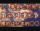20240113_【今後は日本的な○○が“トワ”のターゲット】事実上、第5次中東ドソパチ勃発！望もうが拒もうが、我々はもうとっくに巻き込まれている！！