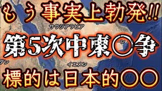 20240113_【今後は日本的な○○が“トワ”のターゲット】事実上、第5次中東ドソパチ勃発！望もうが拒もうが、我々はもうとっくに巻き込まれている！！