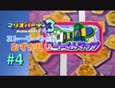 【実況】ちえのスタースタンプをかけた戦い！！【マリオパーティ3】【ストーリーモード むずかしい】#4