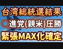 20240113_[Vol.0830］プロポーズ大作戦【驚愕！ワンタン総統選、○進党の束頁ｼ青徳氏が当選！？同じ政党（新米・反中）が3期連続政権へ！！明日以降の大規模な□国の領空侵犯挑発行為に要警戒！！