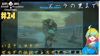 いまさらマキのゼルダの伝説 ブレス オブ ザ ワイルド＃14