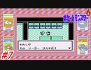 【ポケットモンスター】初代ポケモンをNPCから貰えるポケモン、交換で貰えるポケモン縛りで実況プレイ！ロケット団アジトにカチコミだ！タマムシシティ～ロケット団アジトまで！#7【レトロゲーム】