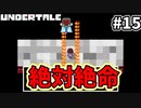 【UNDERTALE】#15　逃げ場なし！！修羅場を乗り越えろ！