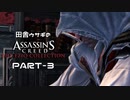 田舎ウサギのアサシンクリード エツィオコレクション 【AC2編】 PART-3