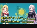 カザフスタン国歌「我がカザフスタン」feat. IA / 弦巻マキ