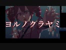 【ゆっくりボカロ曲投稿祭2024夜】ヨルノクラヤミ【重音テトSVラップ】