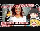 【日本語字幕付】ハロウィンの日の大惨劇【Nightmare at Famine Springs】【ゆっくり実況】【ホラーゲーム】