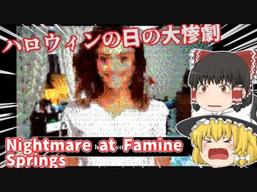 【日本語字幕付】ハロウィンの日の大惨劇【Nightmare at Famine Springs】【ゆっくり実況】【ホラーゲーム】