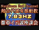 20240114_【臨時考察LIVE】Naokiman 2nd Channelさんの『都市イ云説座談会！』●●慎吾×●●吾郎×ナオキマン×●●とも