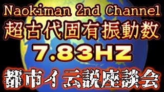 20240114_【臨時考察LIVE】Naokiman 2nd Channelさんの『都市イ云説座談会！』●●慎吾×●●吾郎×ナオキマン×●●とも